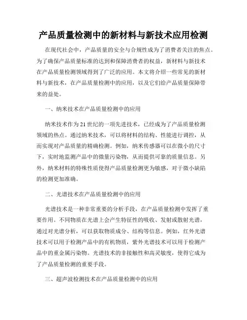 产品质量检测中的新材料与新技术应用检测