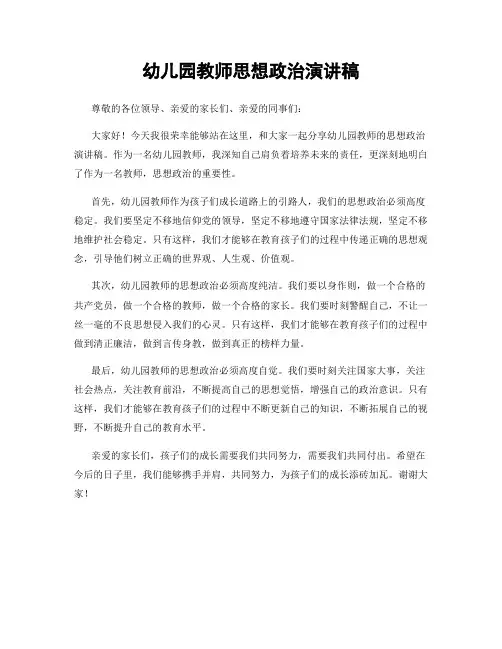 幼儿园教师思想政治演讲稿