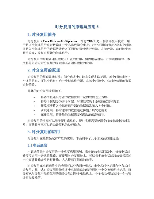 时分复用的原理与应用6