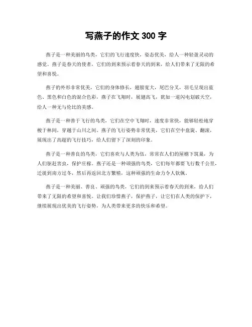 写燕子的作文300字