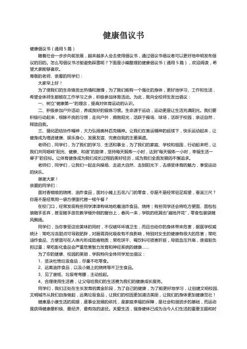 健康倡议书（通用5篇）