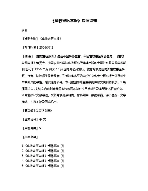《畜牧兽医学报》投稿须知