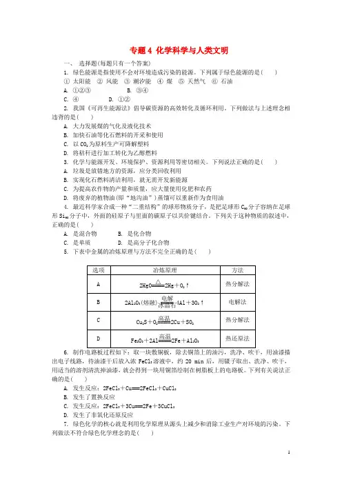 高中化学 专题4 化学科学与人类文明练习 苏教版必修2