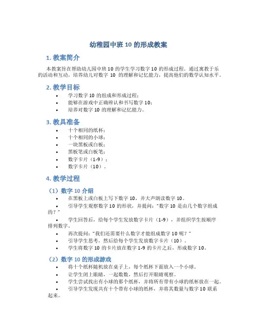 幼稚园中班10的形成教案