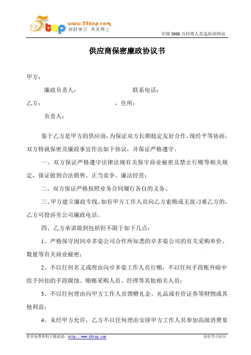 供应商保密廉政协议书