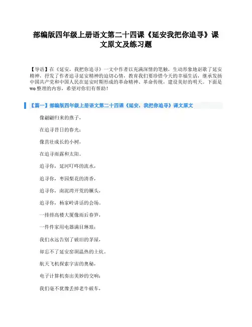 部编版四年级上册语文第二十四课《延安我把你追寻》课文原文及练习题