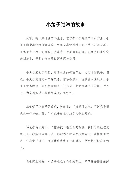 小兔子过河的故事
