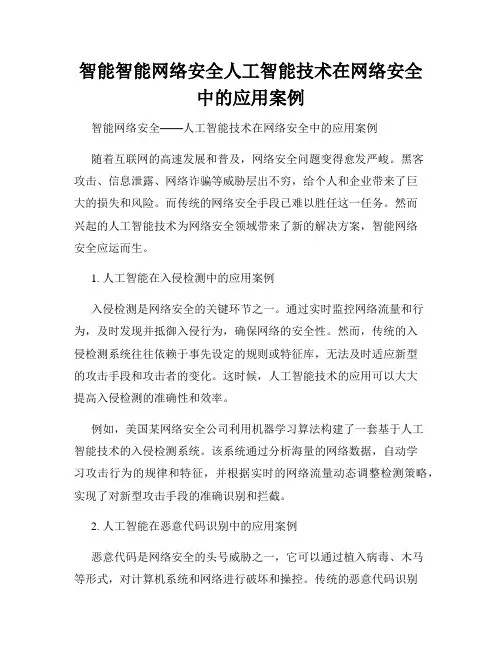 智能智能网络安全人工智能技术在网络安全中的应用案例
