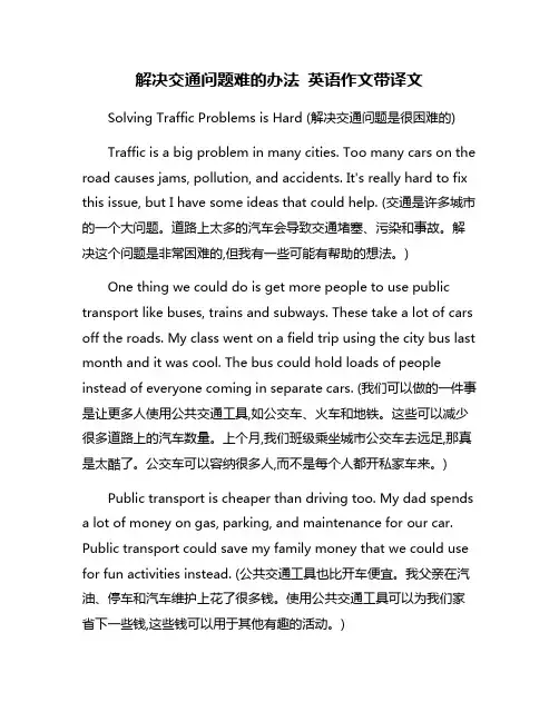 解决交通问题难的办法 英语作文带译文