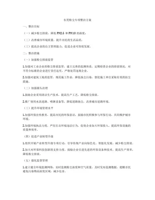 东莞粉尘专项整治方案