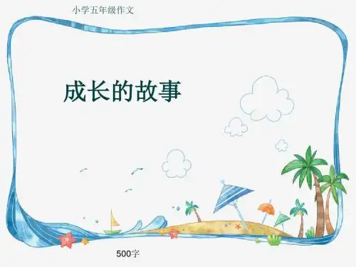 小学五年级作文《成长的故事》500字(共8页PPT)