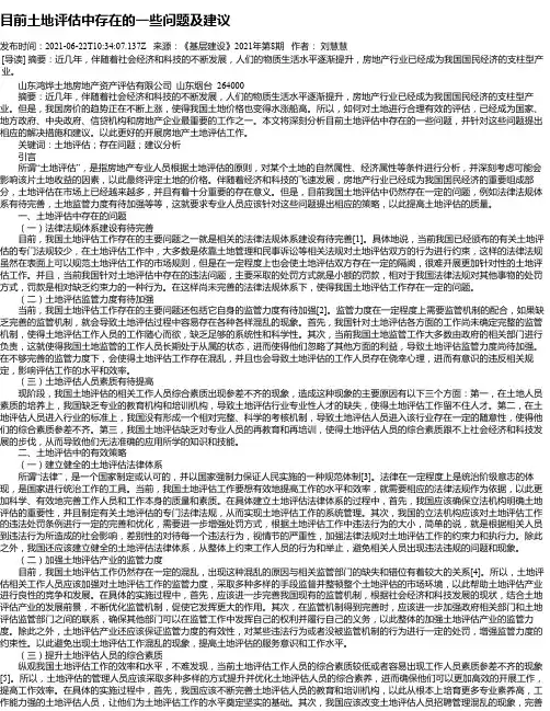 目前土地评估中存在的一些问题及建议