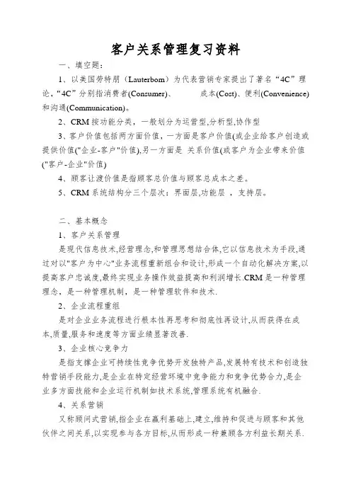 客户关系管理复习资料