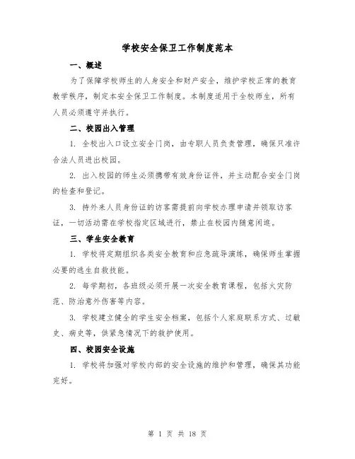 学校安全保卫工作制度范本(4篇)