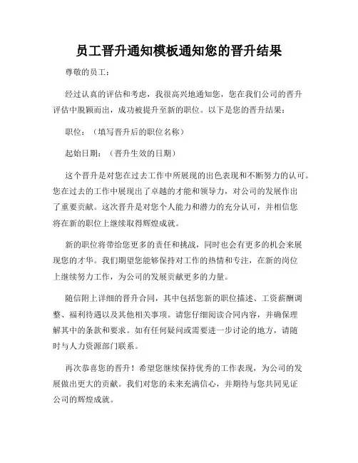 员工晋升通知模板通知您的晋升结果