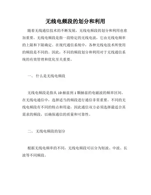 无线电频段的划分和利用