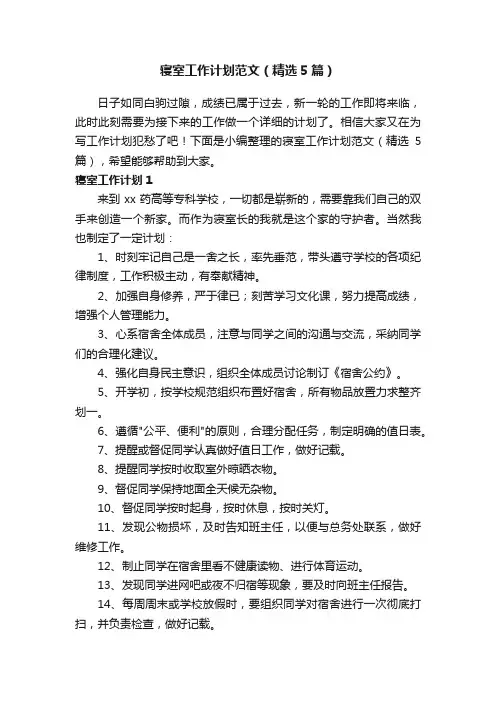 寝室工作计划范文（精选5篇）