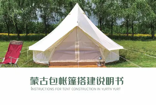 蒙古包帐篷说明书