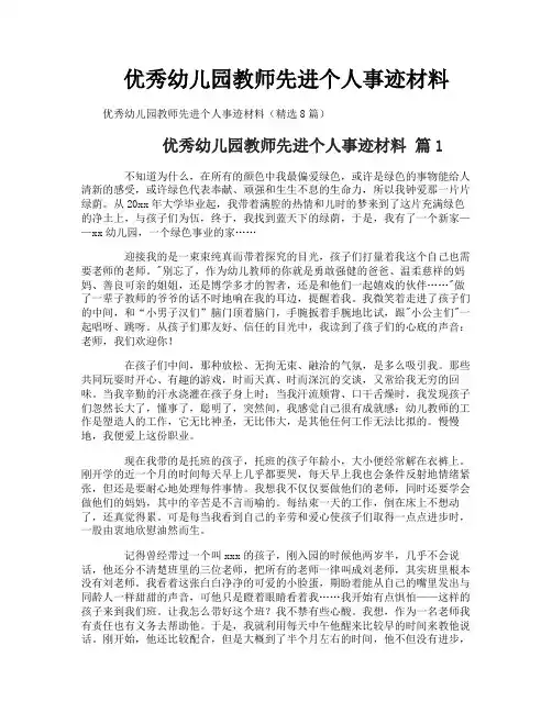 优秀幼儿园教师先进个人事迹材料