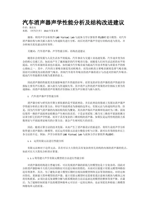汽车消声器声学性能分析及结构改进建议    