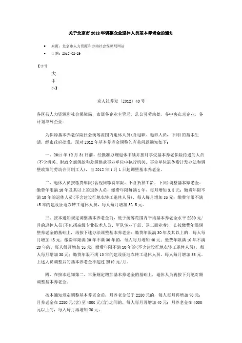 关于北京市2012年调整企业退休人员基本养老金的通知