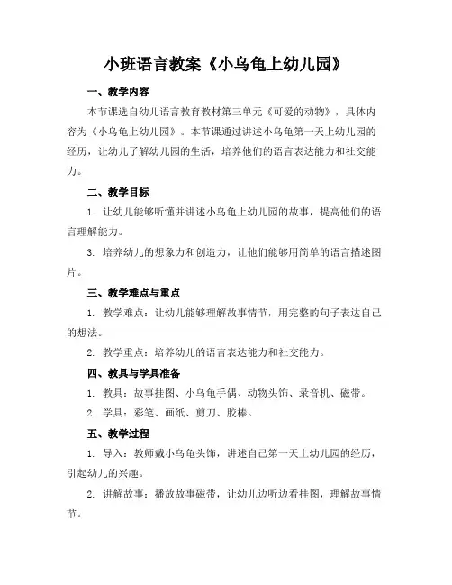 小班语言教案《小乌龟上幼儿园》