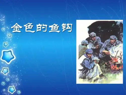 《金色的鱼钩》PPT课件12 (共15张PPT)