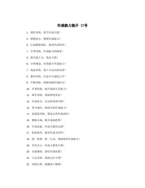 作战能力提升 口号