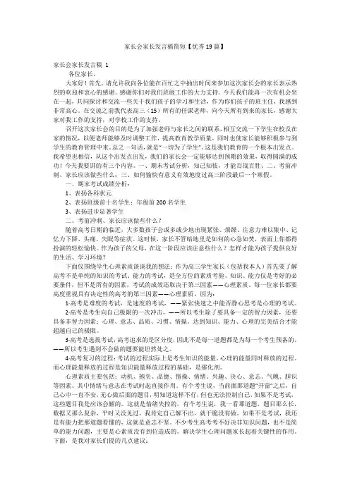 家长会家长发言稿简短【优秀19篇】