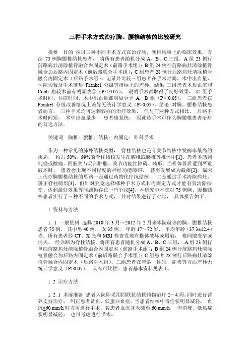 三种手术方式治疗胸、腰椎结核的比较研究