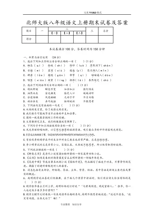 北师大版八年级语文[上册]期末试题和答案解析