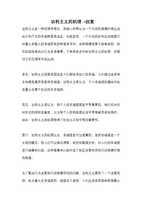 功利主义的机理 -回复