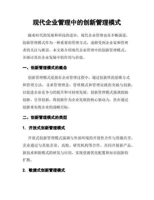 现代企业管理中的创新管理模式