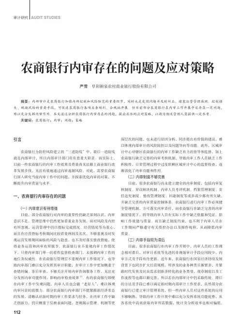 农商银行内审存在的问题及应对策略