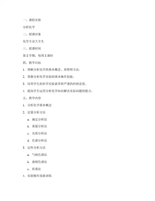 分析化学大专教案模板范文