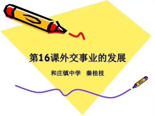 第16课外交事业的发展-PPT精品文档