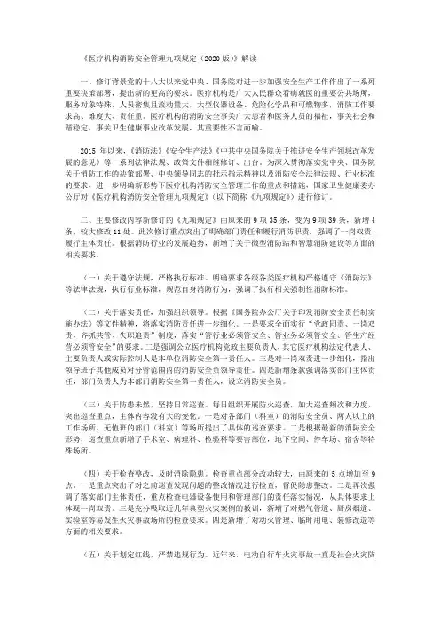 《医疗机构消防安全管理九项规定(2020版)》解读