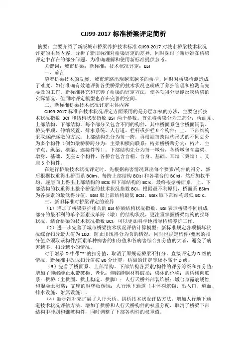 CJJ99-2017标准桥梁评定简析