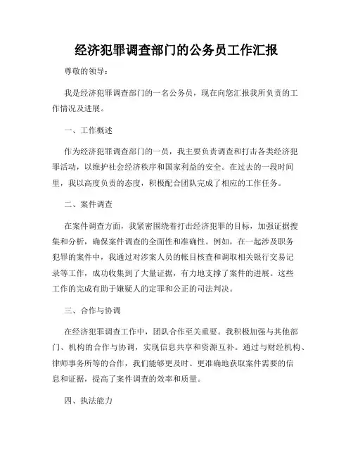 经济犯罪调查部门的公务员工作汇报