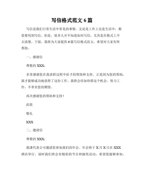 写信格式范文6篇