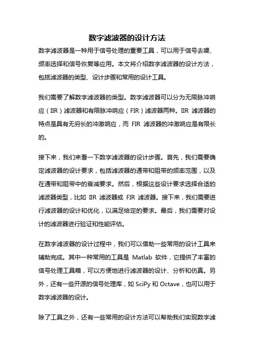 数字滤波器的设计方法