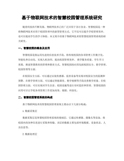 基于物联网技术的智慧校园管理系统研究