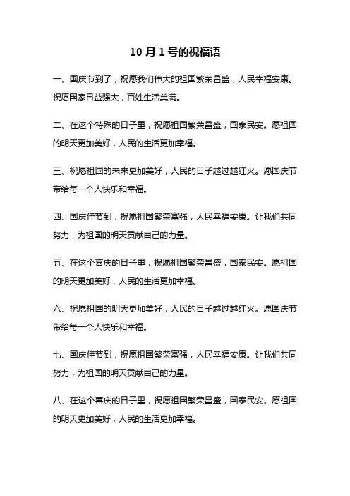 10月1号的祝福语