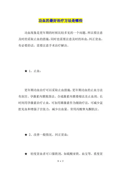 功血的最好治疗方法是哪些