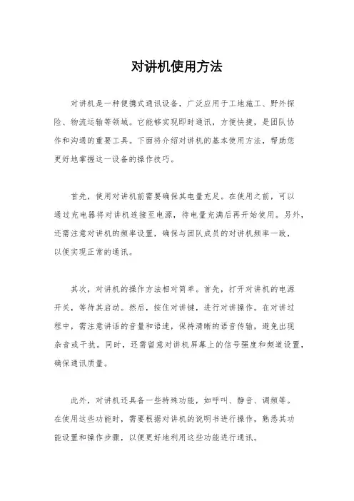 对讲机使用方法