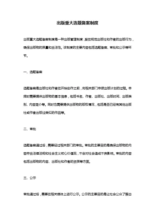 出版重大选题备案制度