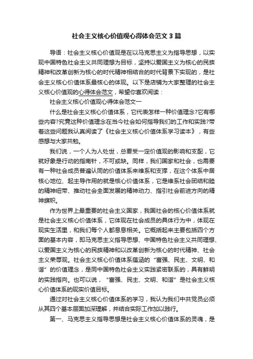 社会主义核心价值观心得体会范文3篇