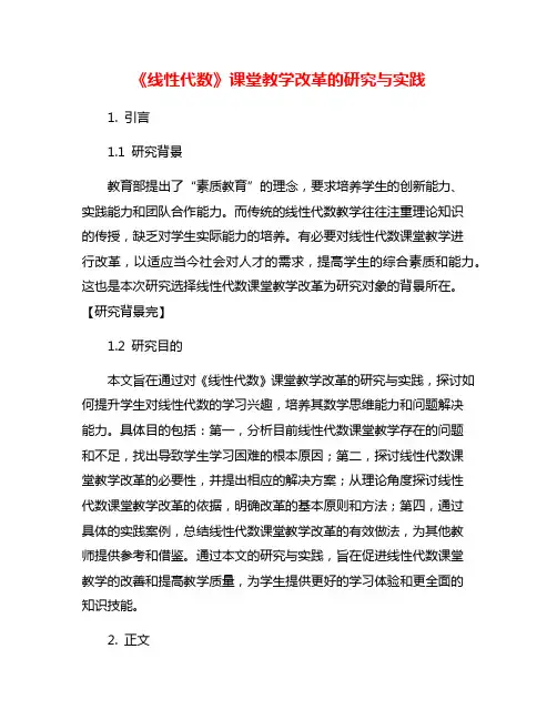 《线性代数》课堂教学改革的研究与实践