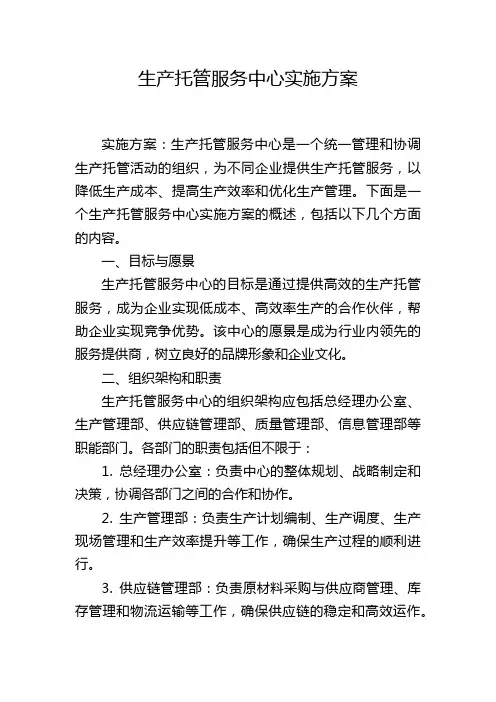 生产托管服务中心实施方案