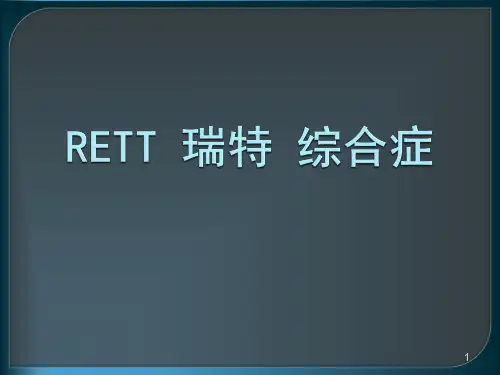 RETT瑞特综合症课件